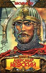 Александр Невский. Юность полководца. Роман