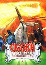 Волшебные помощники. Сказки