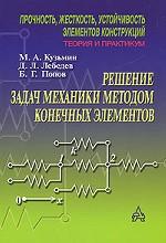 Решение задач механики методом конечных элементов