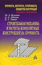 Строительная механика и расчеты композитных конструкций на прочность