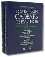 Толковый словарь терминов по общей и молекулярной биологии, общей и прикладной генетике, селекции, ДНК-технологии и биоинформатике (комплект из 2 книг)