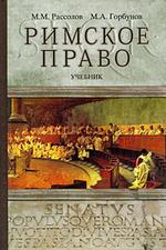 Римское право