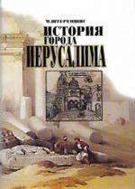 История города Иерусалима