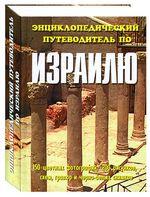 История Государства Израиль. 1896-2005. 2-е издание