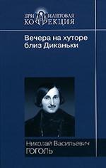 Вечера на хуторе близ Диканьки. Миргород. Ревизор. Повести. Комедия