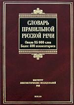 Словарь правильной русской речи. Около 40 000 слов. Более 400 комментариев