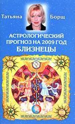Астрологический прогноз на 2009 год. Близнецы