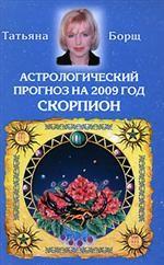 Астрологический прогноз на 2009 год. Скорпион