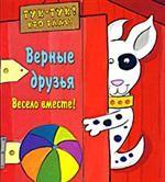 Верные друзья. Весело вместе!
