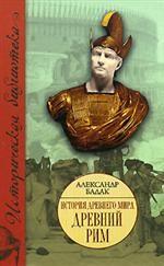 История Древнего мира. Древний Рим