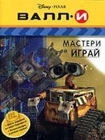 ВАЛЛ-И. Мастери и играй. Осторожно: озорные работы!