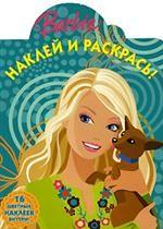 Наклей и раскрась! № НР 0805 ("Барби")