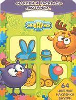 Наклей и раскрась! Мозаика № НРМ 0608 ("Смешарики"). 64 цветные наклейки внутри!