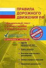 Правила дорожного движения РФ. Официальный текст с комментариями и иллюстрациями