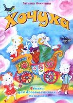 Хочуха. Сказка для благочестивых малышей