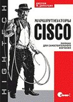 Маршрутизаторы Cisco. Пособие для самостоятельного изучения (файл PDF)
