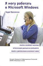 Я могу работать в Microsoft Windows