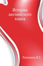 История английского языка