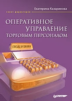 Оперативное управление торговым персоналом