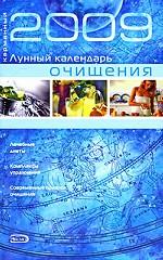 Карманный лунный календарь очищения, 2009
