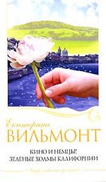 Зеленые холмы Калифорнии. Кино и немцы!