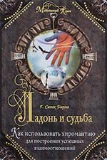 Ладонь и судьба. Как использовать хиромантию для построения успешных взаимоотношений