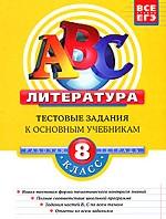 Литература. 8 класс. Тестовые задания к основным учебникам. Рабочая тетрадь