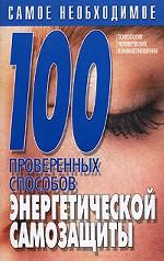 100 проверенных способов энергетической самозащиты