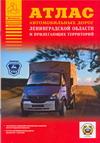 Атлас автомобильных дорог Ленинградской области и прилегающих территорий