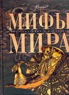 Мифы мира