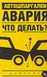 Авария. Что делать?