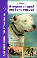 Американский питбультерьер. История. Стандарт. Содержание и уход. Разведение. Тренировки и воспитание. Поединки