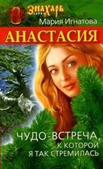 Анастасия. Чудо-встреча, к которой я так стремилась