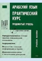 Арабский язык. Практический курс. Продвинутый уровень (+ CD)