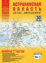 Астраханская область. Атлас автодорог