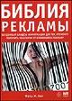 Библия рекламы. Бесценный кладезь информации для тех, кто хочет извлечь максимум из вложений в рекламу