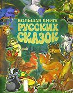 Большая книга русских сказок