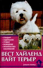Вест хайленд вайт терьер