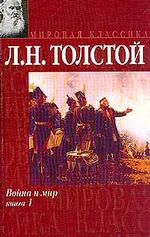 Война и мир. Книга 1
