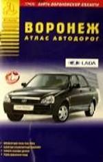 Воронеж. Атлас автодорог