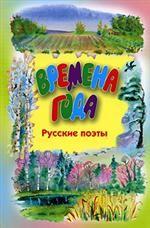 Времена года