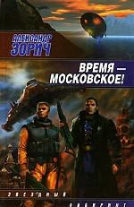 Время - московское!