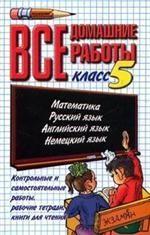 Все домашние работы. 5 класс