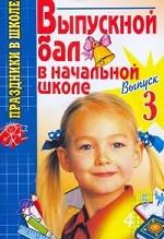 Выпускной бал в начальной школе. Выпуск 3