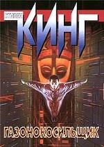 Газонокосильщик