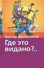 Где это видано?