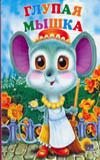 Глупая мышка
