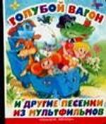 Голубой вагон и другие песенки из мультфильмов