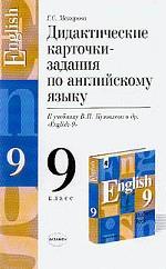 Дидактические карточки-задания к учебнику Кузовлева В. П. и других. Для 9 класса