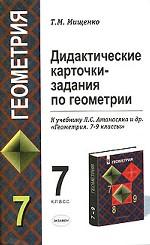 Дидактические карточки-задания по геометрии. 7 класс. К учебнику Л. С. Атанасяна "Геометрия. 7-9 классы"